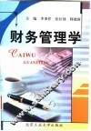 财务管理学 封面