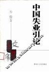 中国失业引论 封面