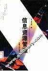 信息资源管理 封面