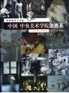 中国  中央美术学院油画系  第四工作室 封面