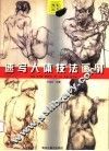 速写人体技法画例 封面
