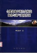 合肥盆地中新生代构造演化与油气地质特征 封面