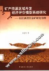 矿产资源区域开发经济评价模型系统研究：以江西省岩金矿研究为例 封面