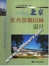 北京优秀景观园林设计 封面