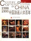 中国油画人体百年  1900-1999 封面