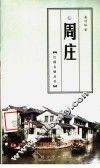 周庄 封面