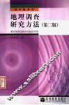 地理调查研究方法  第2版 封面