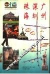 广州  深圳  珠海 封面
