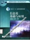 信息论基础与应用 封面