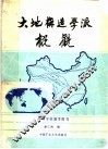 大地构造学派概观 封面