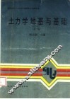 土力学地基与基础  第2版 封面