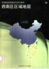 西南区区域地层 封面