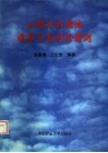 山西沁水盆地煤层气有利区预测 封面