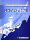 面向21世纪课程教材《岩石学》配套教材  岩石学实验指导书 封面