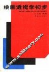 绘画透视学初步  第3版 封面
