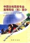 中国含地质类专业高等院校  系  简介 封面