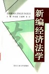 新编经济法学 封面