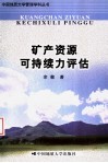 矿产资源可持续力评估 封面