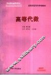 高等代数 封面