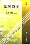 高等数学  下 封面