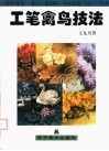 工笔禽鸟技法 封面