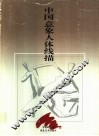 中国意象人体线描 封面
