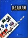 现代装饰设计 封面