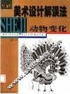 美术设计解误法：动物变化 封面