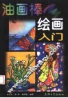 油画棒绘画入门 封面