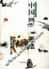 中国画画法 封面