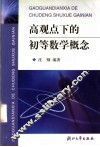 高观点下的初等数学概念 封面