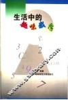 生活中的趣味数学 封面