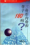 三角形内角和等于180°吗 封面