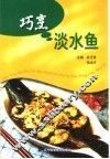巧烹淡水鱼 封面