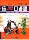 应急口语通  西班牙语 封面