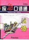 应急口语通  法语 封面