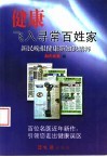 健康飞入寻常百姓家 封面