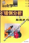 初中化学错例分析与解题技巧  九年级 封面