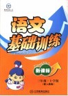 新课标三年级语文基础训练  上学期 封面