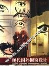 现代国外橱窗设计 封面