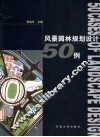 风景园林规划设计50例 封面