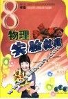 物理实验教程  八年级  通用版 封面