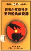 诺贝尔奖获得者英语经典演说辞 封面