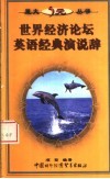 世界经济论坛英语经典演说辞 封面