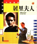 居里夫人 封面