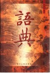语典 封面