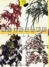 梅兰竹菊技法画例 封面