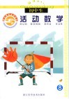 假日活动教育读本  活动数学．8  上 封面