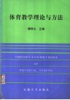 体育教学理论与方法 封面