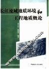 长江流域地质环境和工程地质概论 封面